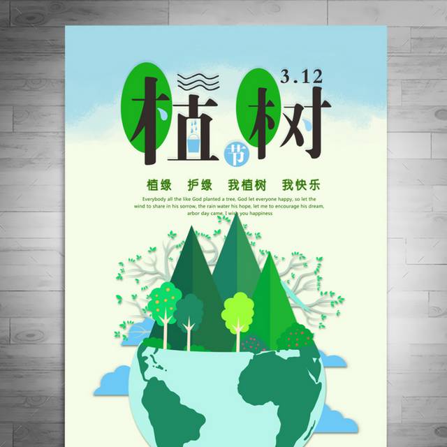 植树节海报原创设计