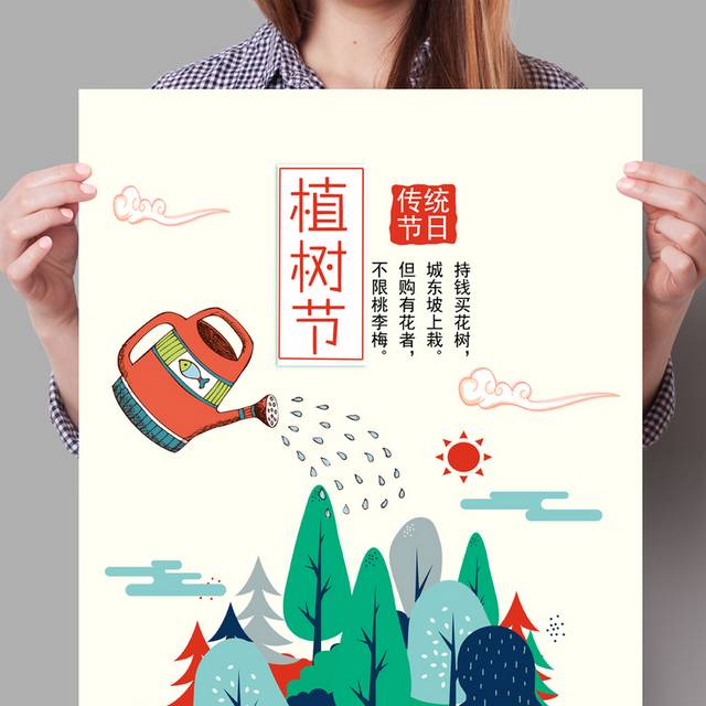 植树节创意海报
