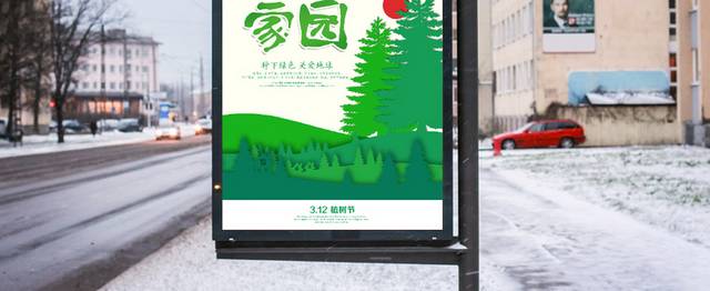 植树节海报绿色家园