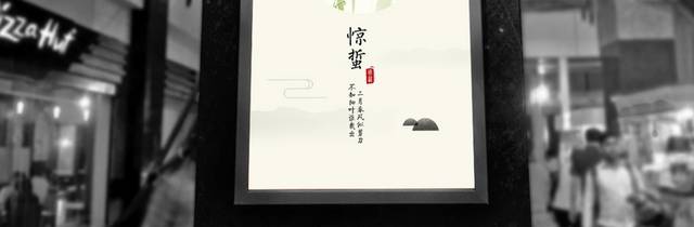 古典中国风惊蛰海报