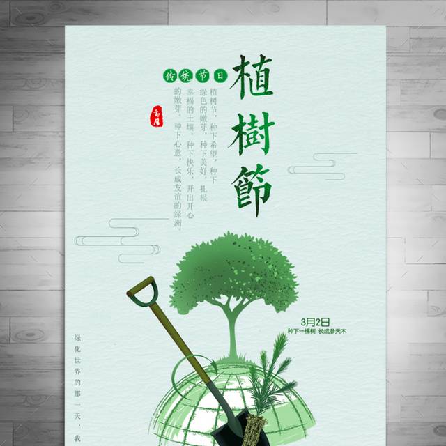 公益海报设计植树节