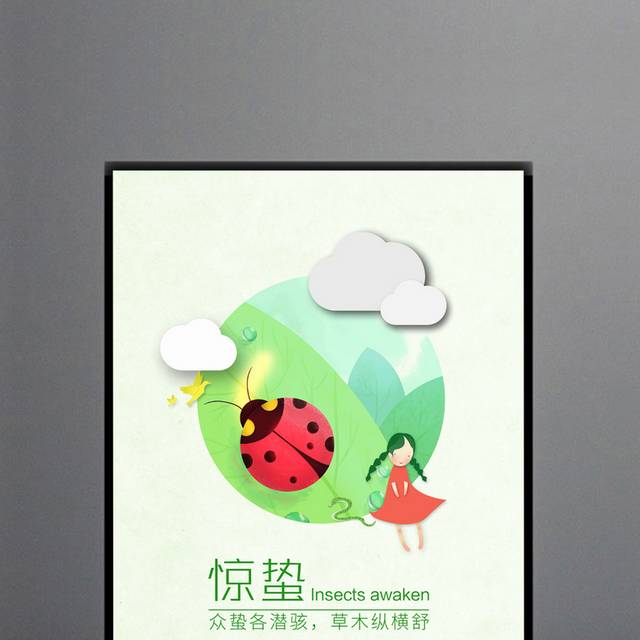 唯美卡通惊蛰海报