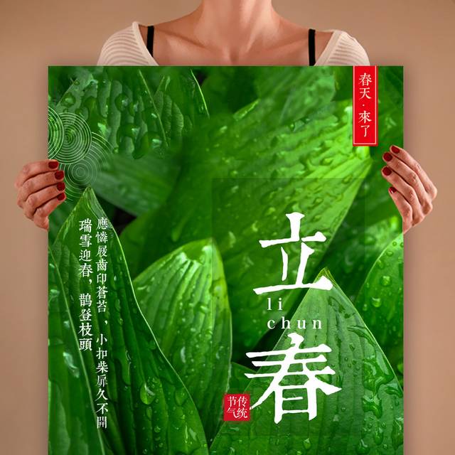绿色立春宣传海报