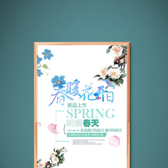 春季促销海报下载