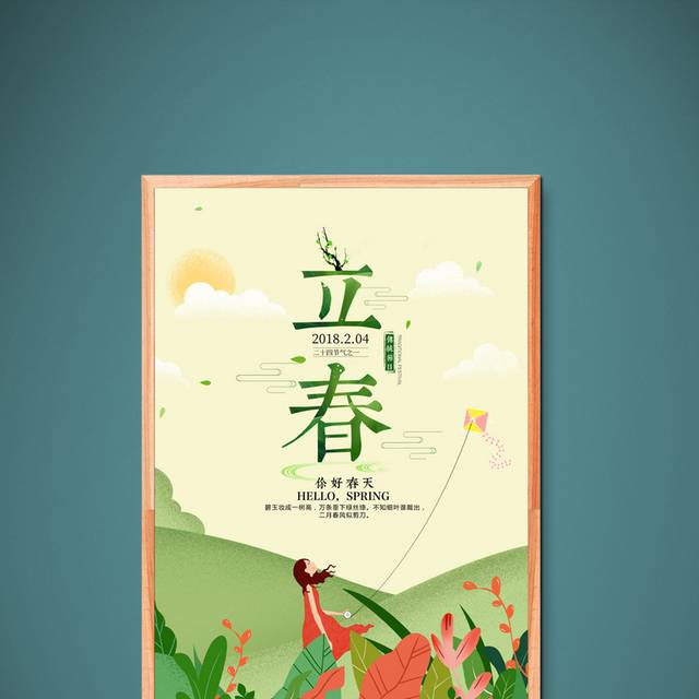 卡通小清新立春节气海报