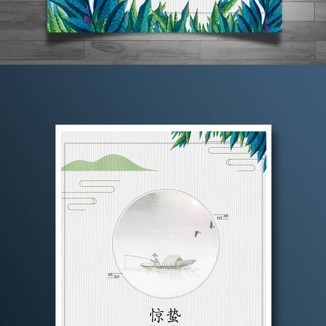 农历24节气惊蛰海报