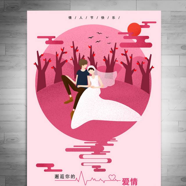 情人节主题海报设计