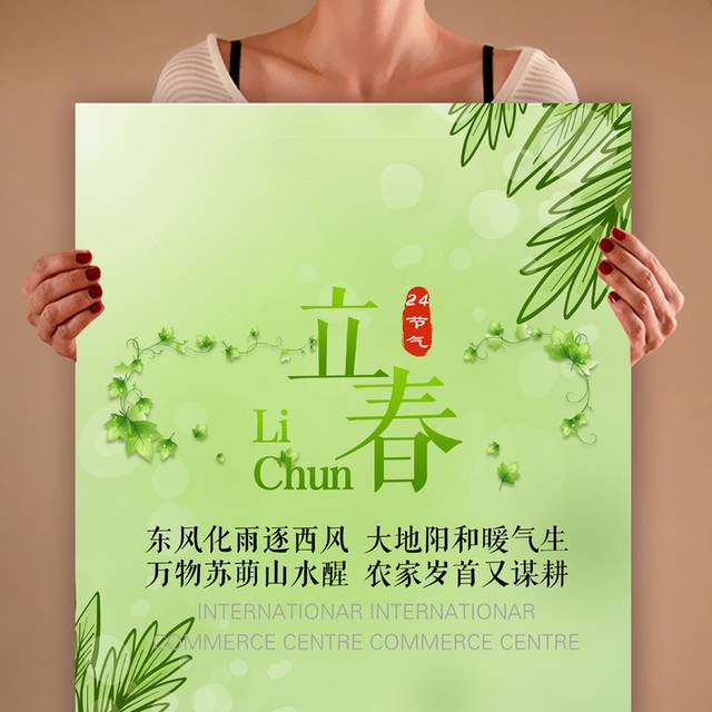 绿色小清新立春节气海报模板