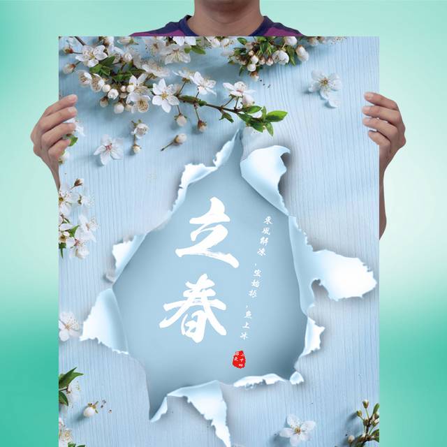 传统24节气立春宣传海报