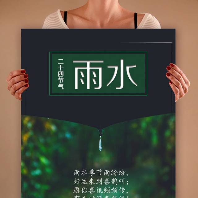 唯美绿色雨水节气海报