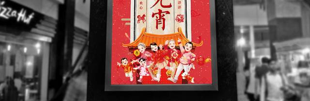 传统中国元宵节海报