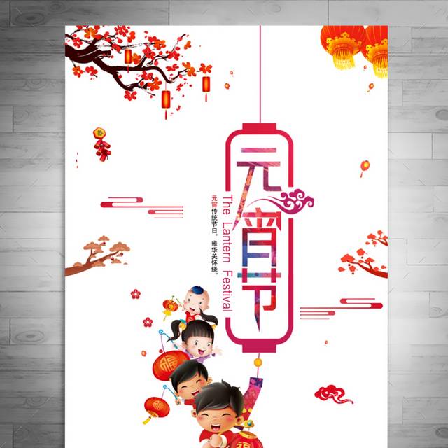 中国风元宵节宣传海报模板