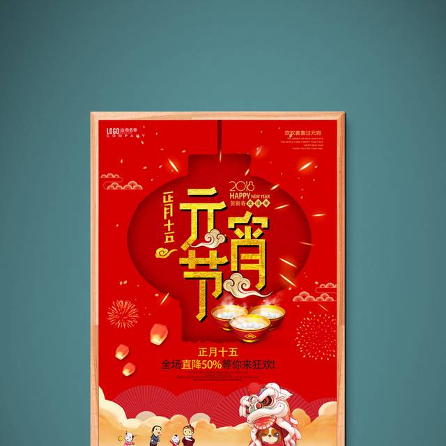 中国红元宵节海报
