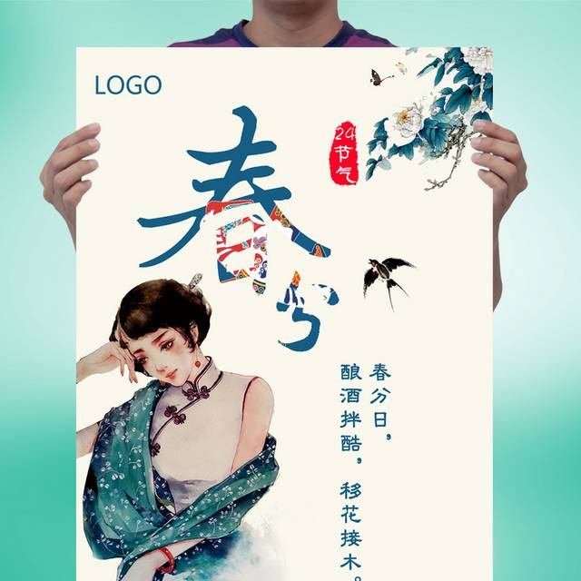 春分海报下载