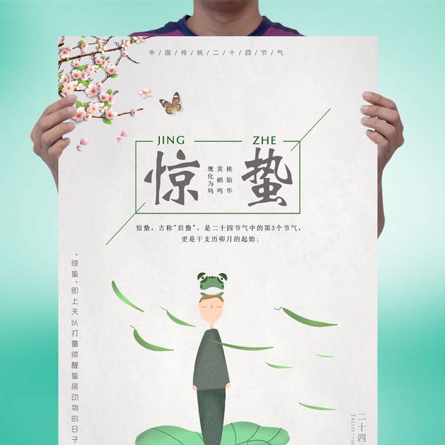 中国风传统惊蛰节气海报