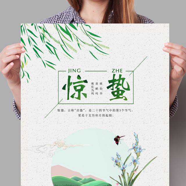 中国风惊蛰海报下载