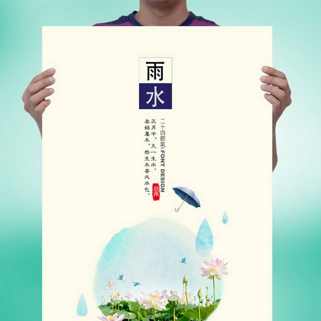精美农历雨水节气海报