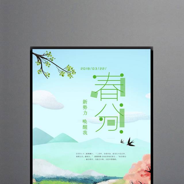 唯美春分海报