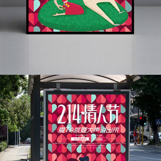 214情人节海报