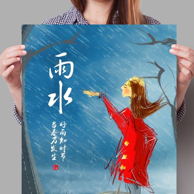 创意卡通24节气雨水海报