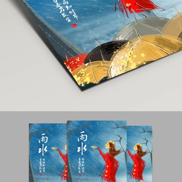 创意卡通24节气雨水海报