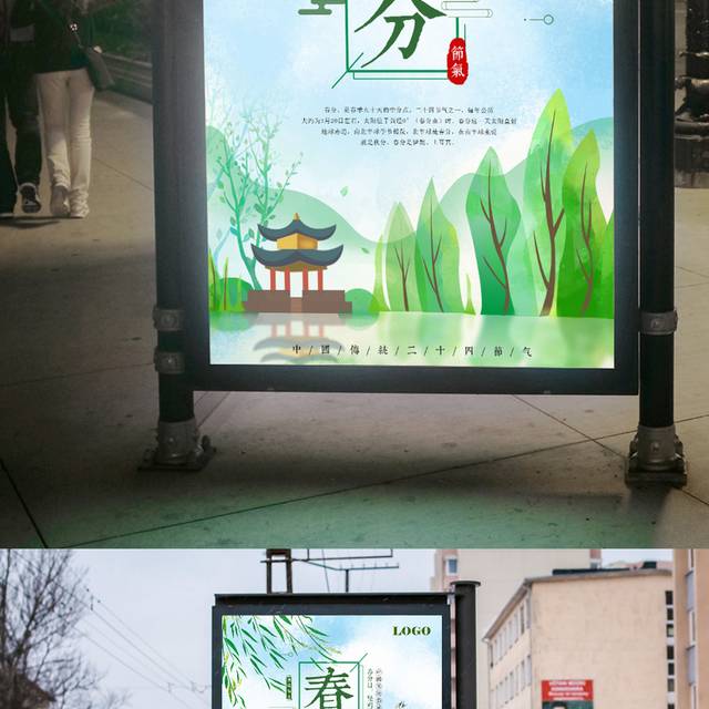 中国传统节气春分海报模板