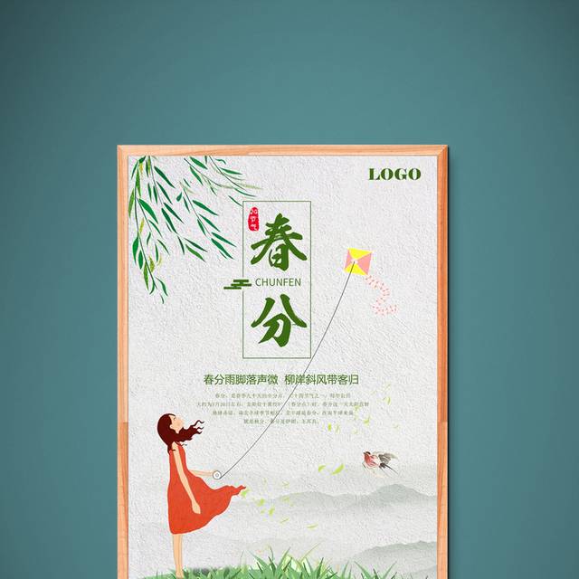 手绘小清新春分节气海报