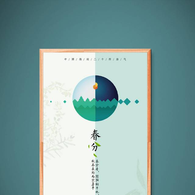 简约中国风春分节气海报