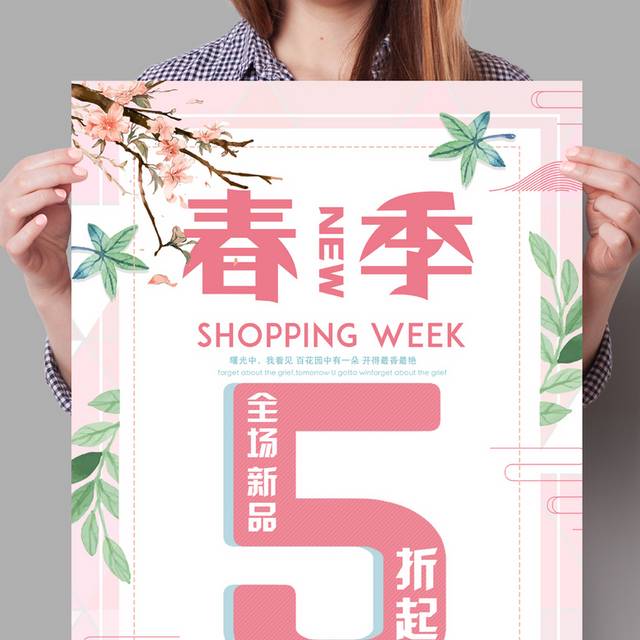 时尚春季特惠海报
