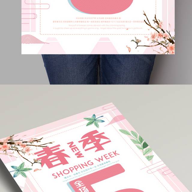 时尚春季特惠海报