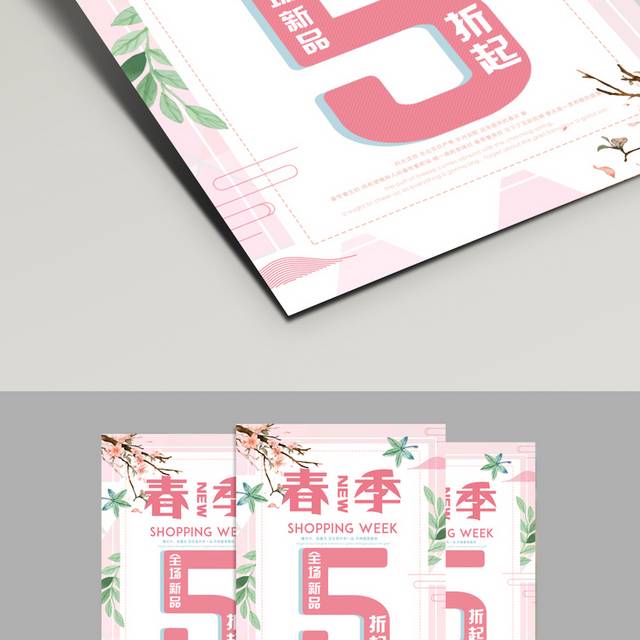 时尚春季特惠海报