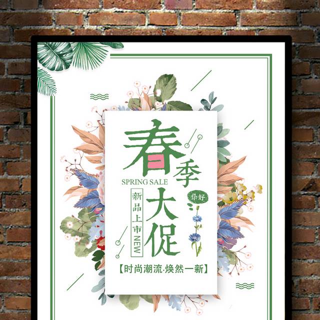 春季大促宣传海报