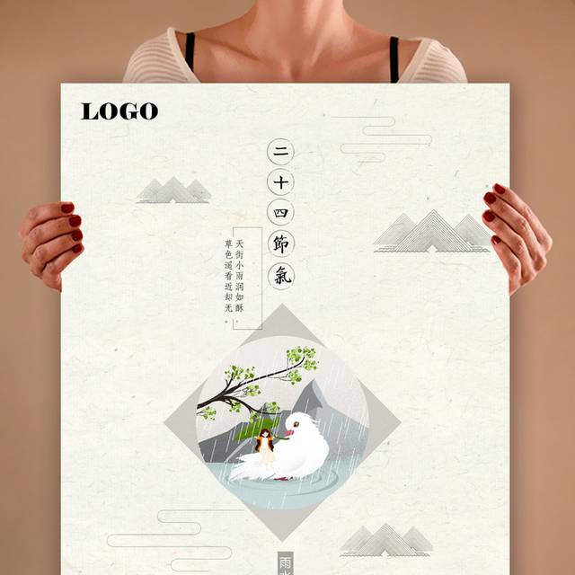 中国风雨水节气海报模板
