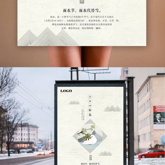 中国风雨水节气海报模板