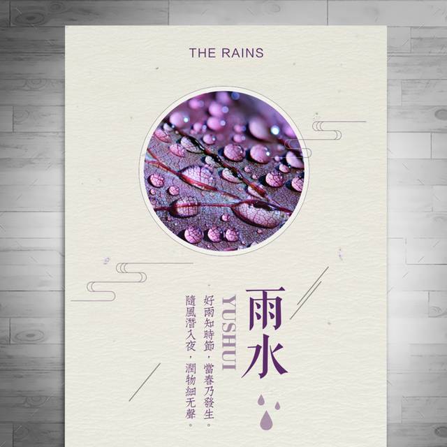 紫色精美雨水海报