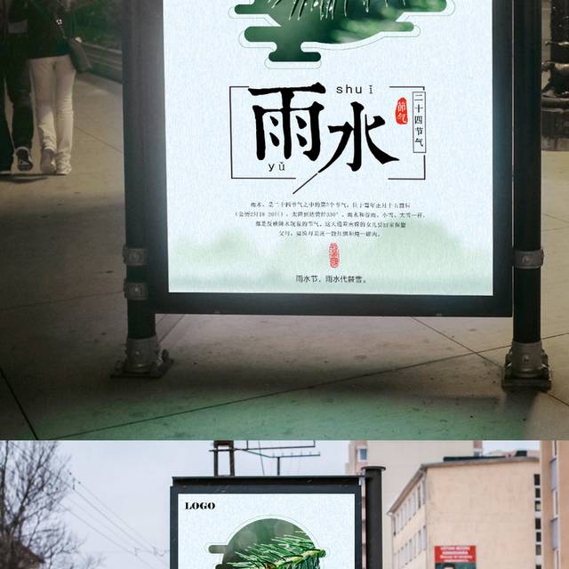中国传统农历雨水节气海报宣传设计