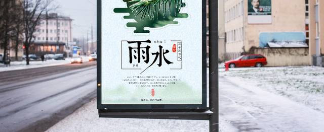 中国传统农历雨水节气海报宣传设计