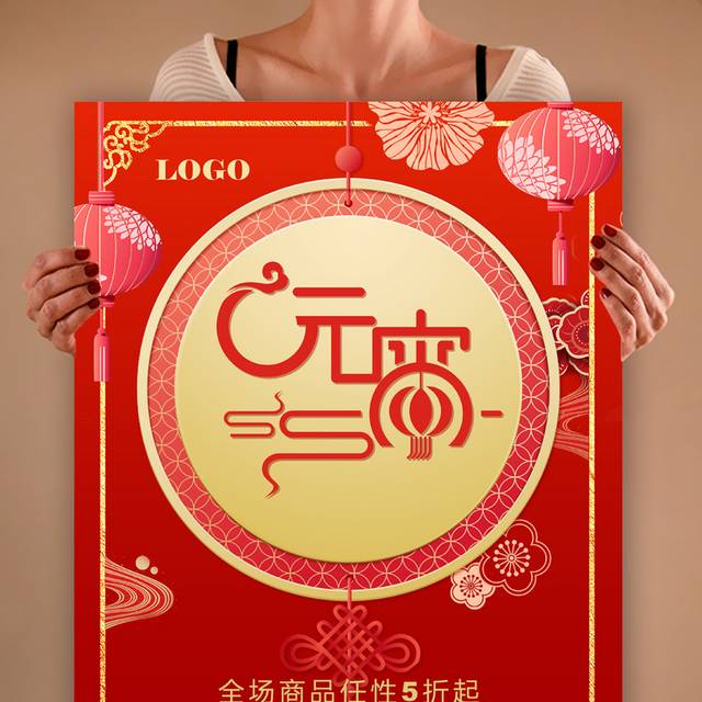 中国风元宵节宣传海报设计