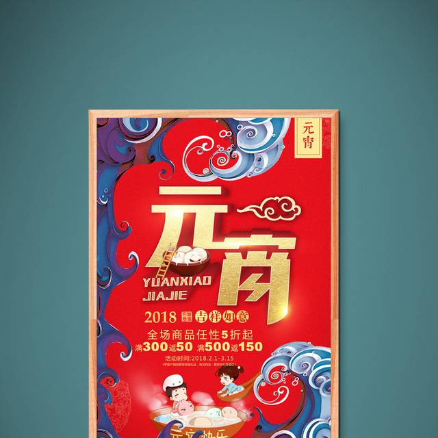 中国传统元宵节宣传海报