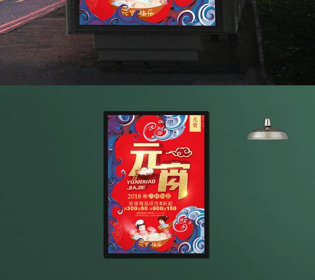 中国传统元宵节宣传海报