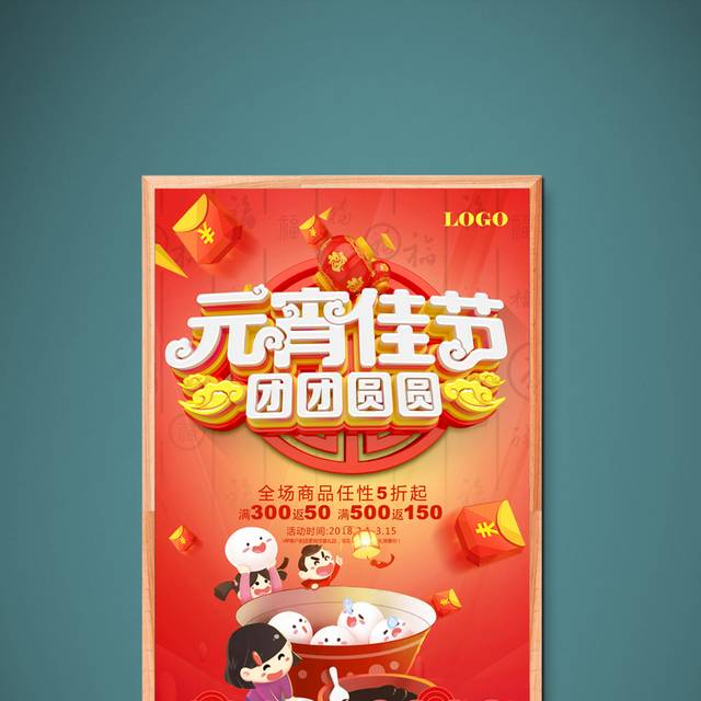 传统元宵佳节宣传海报