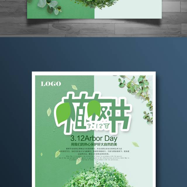 植树节宣传海报设计