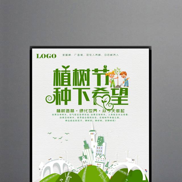 植树节公益海报宣传