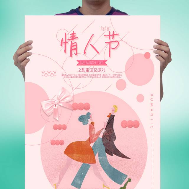唯美情人节海报下载