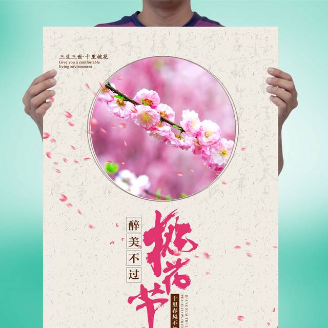 中式海报桃花节