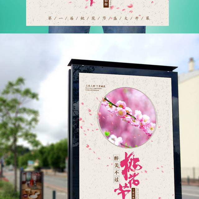 中式海报桃花节