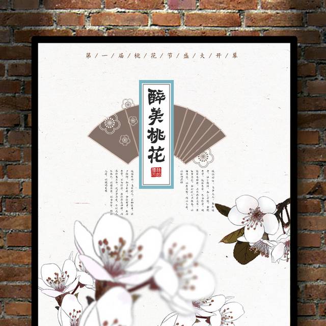 精美中式海报桃花节