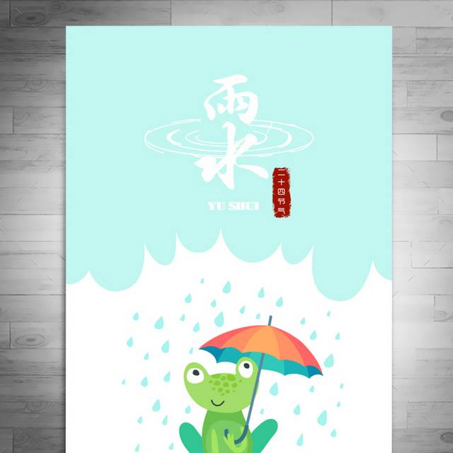 卡通雨水海报
