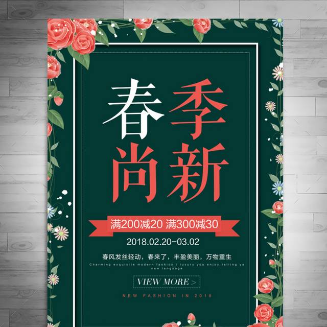 春季上新海报设计