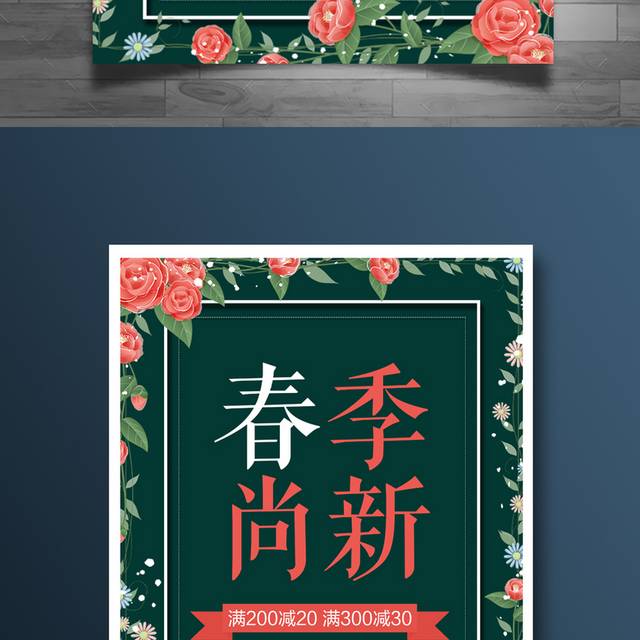 春季上新海报设计